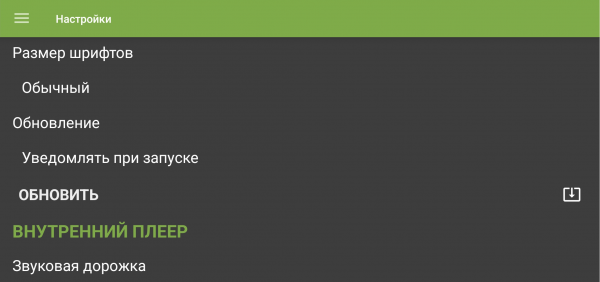 TVClub Android настройки41d.png