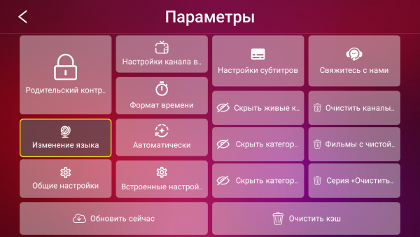 SmartIPTVpro настройки сменаязыка 4.png